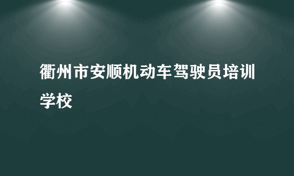 衢州市安顺机动车驾驶员培训学校