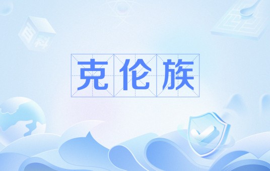 克伦族