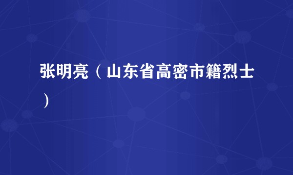 张明亮（山东省高密市籍烈士）