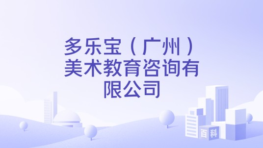 多乐宝(广州)美术教育咨询有限公司