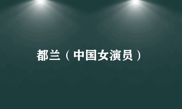 都兰（中国女演员）