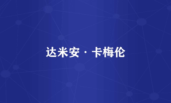 达米安·卡梅伦