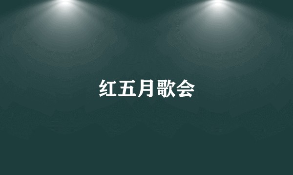 红五月歌会