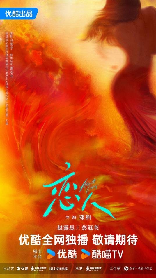 恋人（2026年赵露思、彭冠英主演的都市爱情剧）