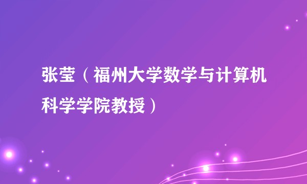 张莹（福州大学数学与计算机科学学院教授）