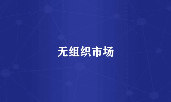 无组织市场