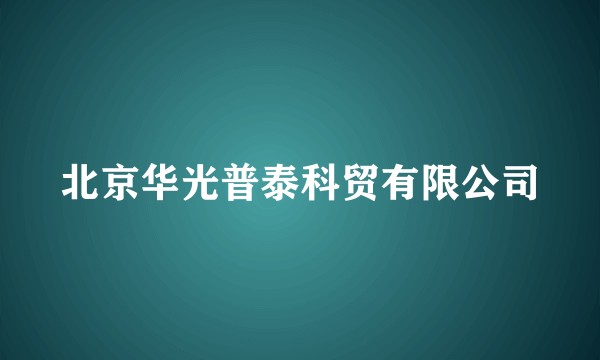 北京华光普泰科贸有限公司