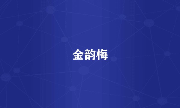 金韵梅