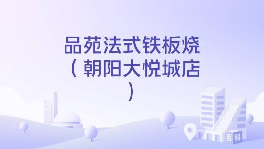 品苑法式铁板烧(朝阳大悦城店)