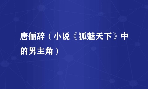 唐俪辞（小说《狐魅天下》中的男主角）