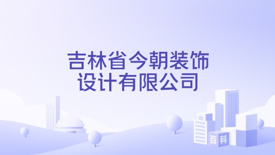 吉林省今朝装饰设计有限公司