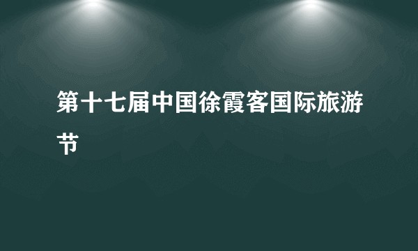 第十七届中国徐霞客国际旅游节