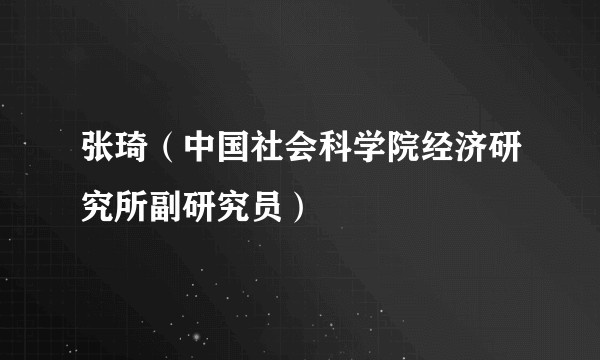 张琦（中国社会科学院经济研究所副研究员）