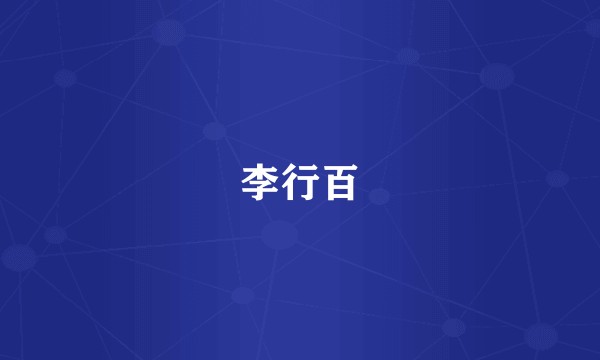 李行百