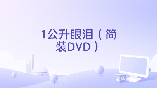 1公升眼泪(简装DVD)