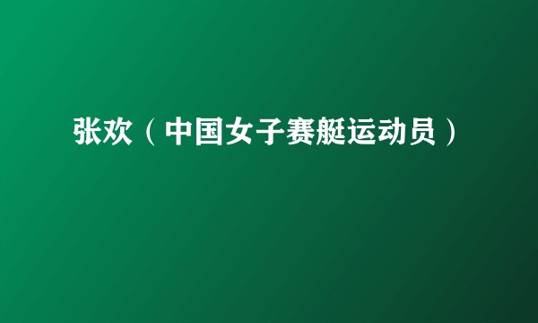 张欢（中国女子赛艇运动员）