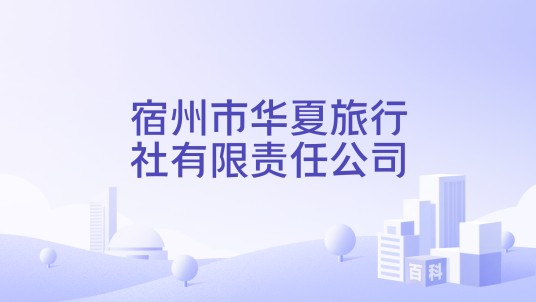 宿州市华夏旅行社有限责任公司