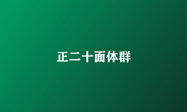 正二十面体群