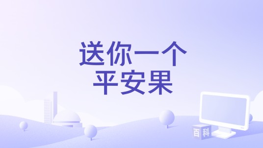 送你一个平安果