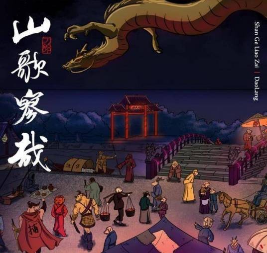 罗刹海市(2023年刀郎演唱的歌曲)