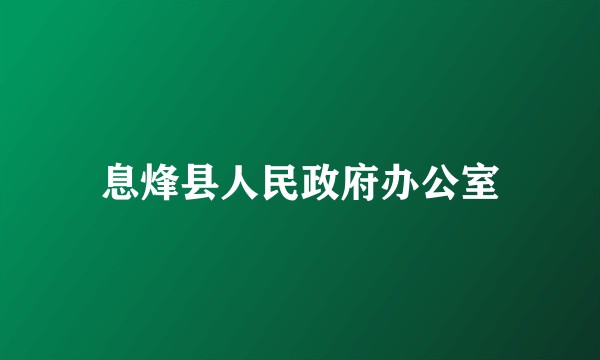 息烽县人民政府办公室