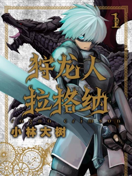 狩龙人拉格纳(小林大树创作的漫画作品)