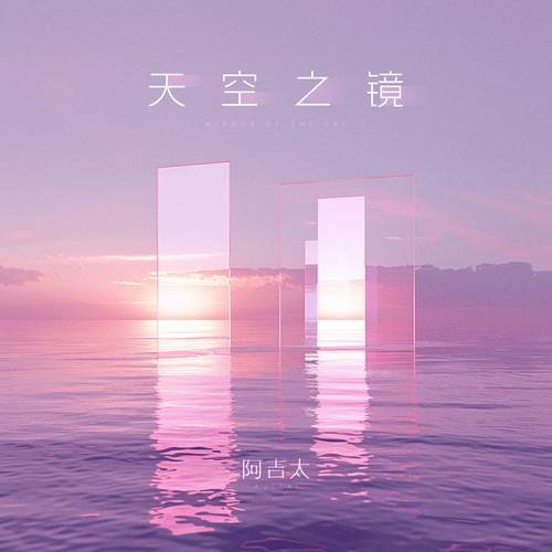 天空之镜(阿吉太组合演唱的歌曲)
