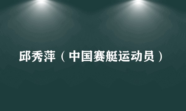 邱秀萍（中国赛艇运动员）