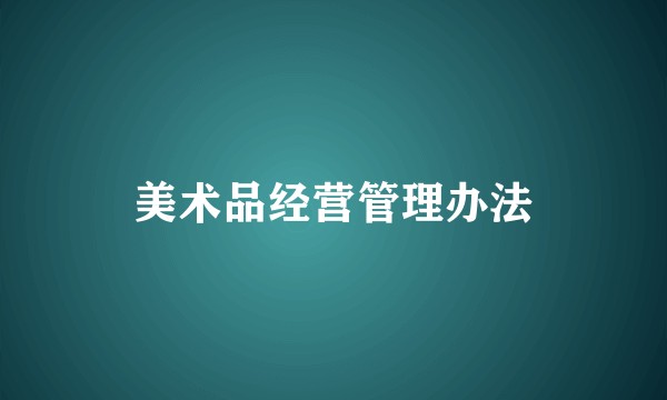 美术品经营管理办法