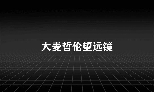 大麦哲伦望远镜