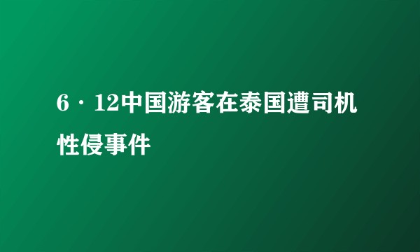 6·12中国游客在泰国遭司机性侵事件
