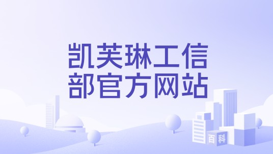 凯芙琳工信部官方网站