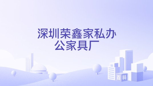 深圳荣鑫家私办公家具厂