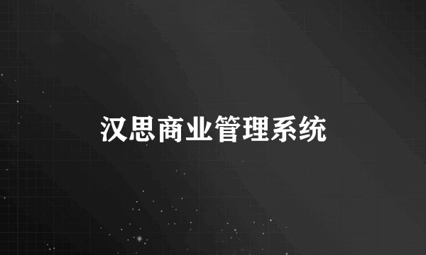 汉思商业管理系统