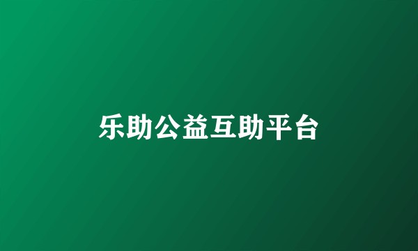 乐助公益互助平台