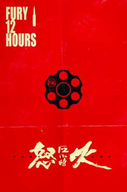 怒火十二小时