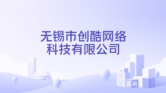 无锡市创酷网络科技有限公司