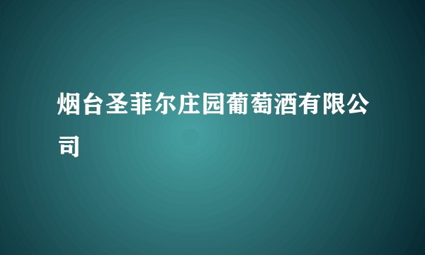 烟台圣菲尔庄园葡萄酒有限公司