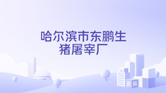 哈尔滨市东鹏生猪屠宰厂