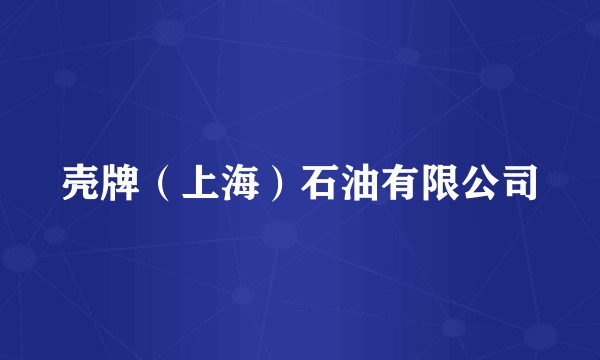 壳牌（上海）石油有限公司