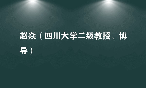 赵焱（四川大学二级教授、博导）