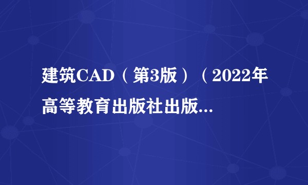 建筑CAD（第3版）（2022年高等教育出版社出版的图书）