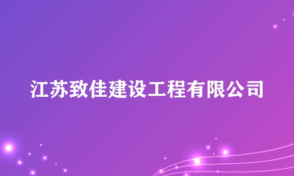 江苏致佳建设工程有限公司
