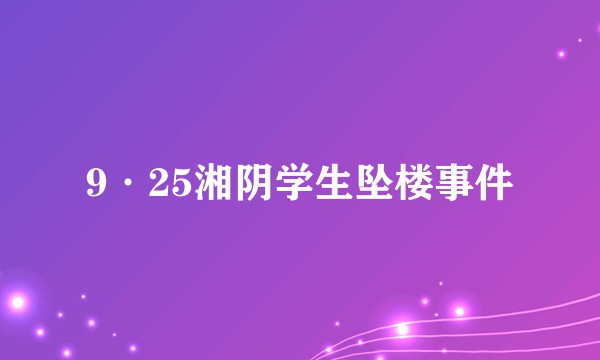 9·25湘阴学生坠楼事件