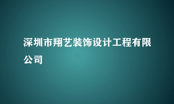 深圳市翔艺装饰设计工程有限公司