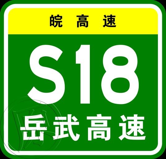 岳西—武汉高速公路