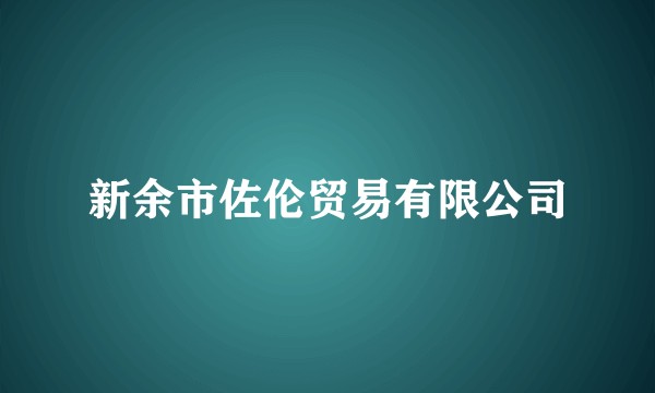 新余市佐伦贸易有限公司