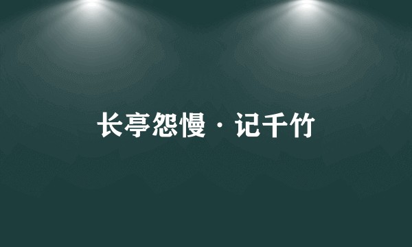 长亭怨慢·记千竹