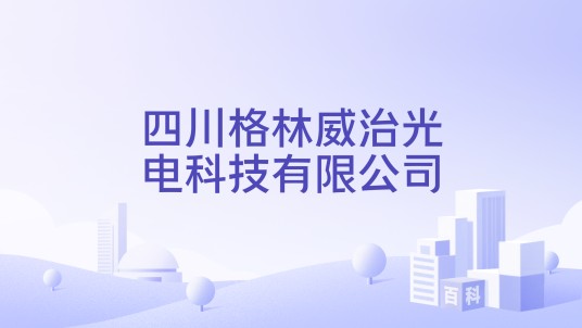 四川格林威治光电科技有限公司