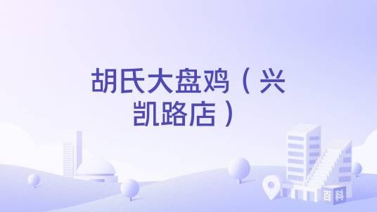胡氏大盘鸡(兴凯路店)
